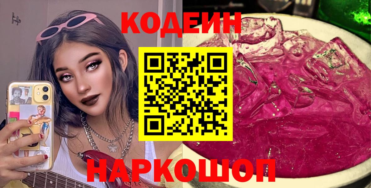 Codein напиток Lean (лин)  Вход с VPN  Ярославль  Кодеиновый сироп Lean Purple Drank 